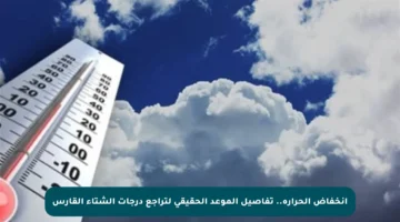 انخفاض الحرارة.. تفاصيل الموعد الحقيقي لتراجع درجات الشتاء القارس